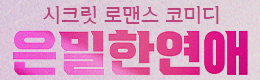 뮤지컬 은밀한 연애